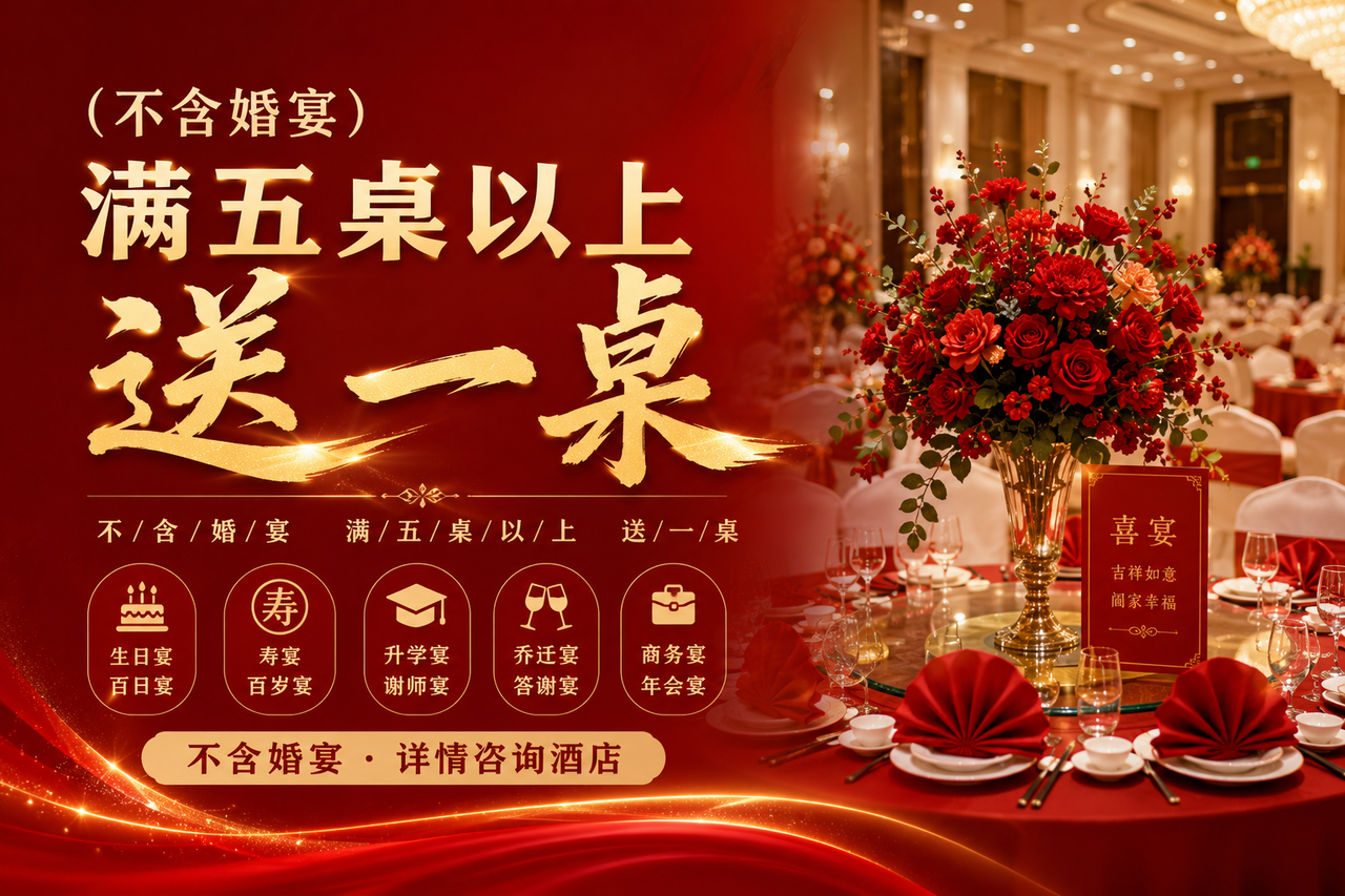 宴会满五桌（不含）以上送一桌
