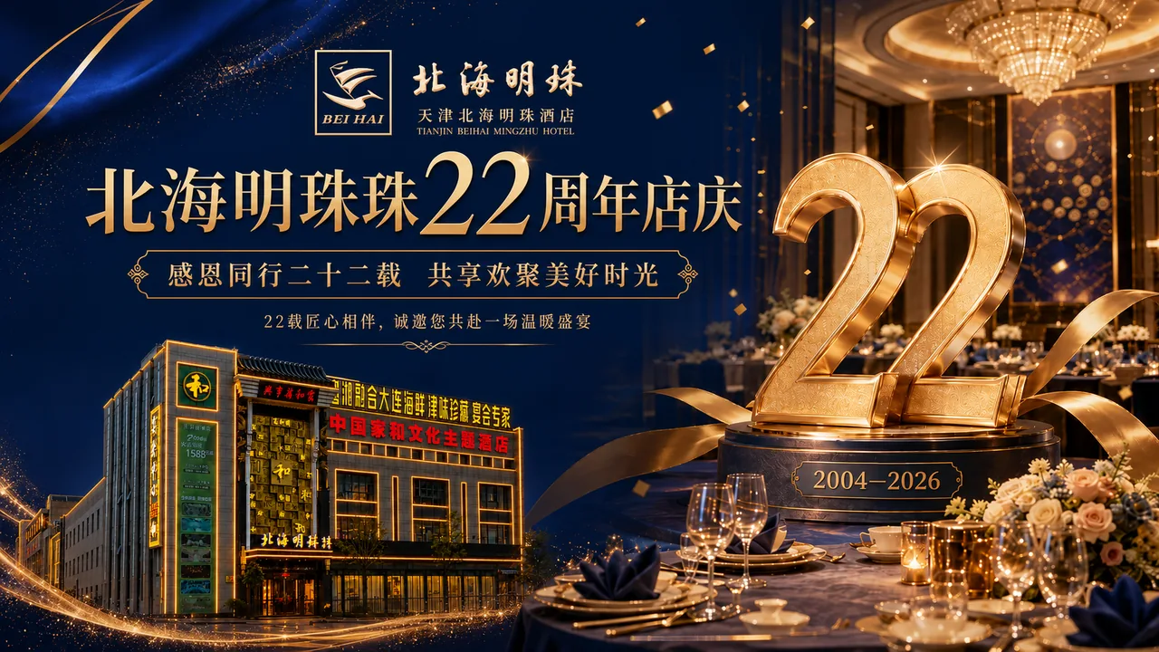 2026年北海明珠有什么活动？22周年店庆宴会礼遇、返券及特价活动汇总