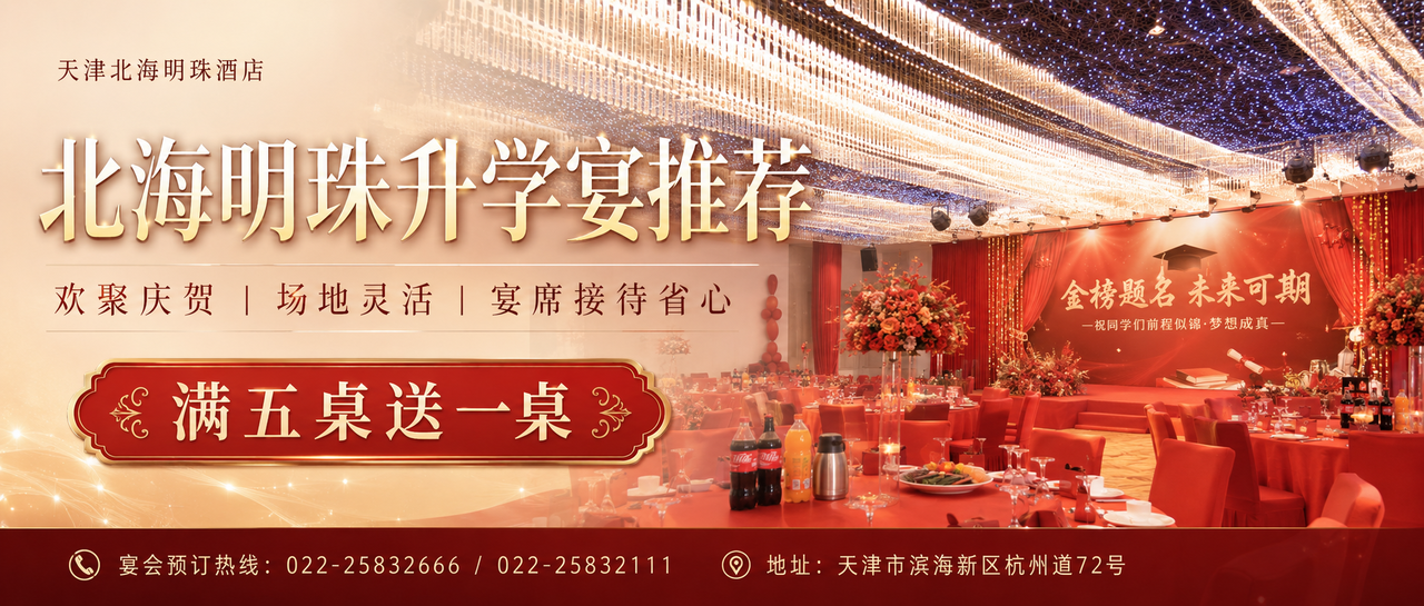 天津滨海新区办升学宴，为什么越来越多家庭重视“仪式感”？