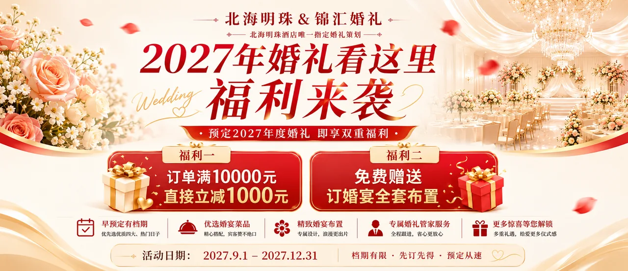 2027年北海明珠婚宴预订双重福利开启