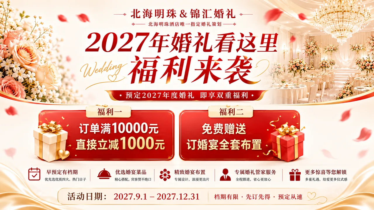 2027年北海明珠婚宴预订双重福利开启