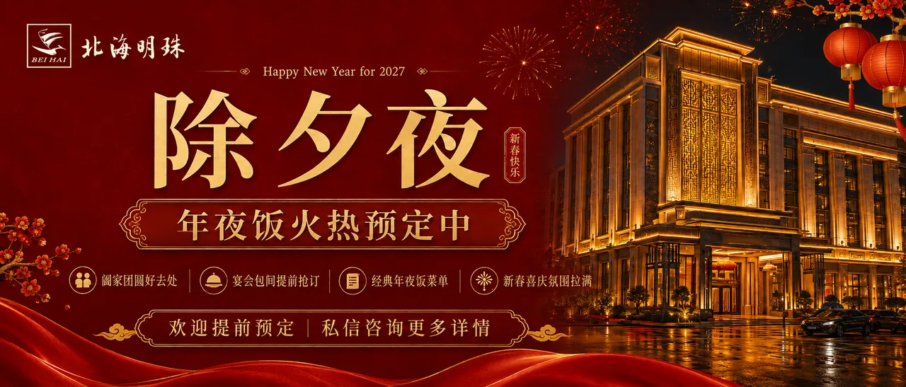 2027年年夜饭开始预订，北海明珠等您回家吃团圆饭