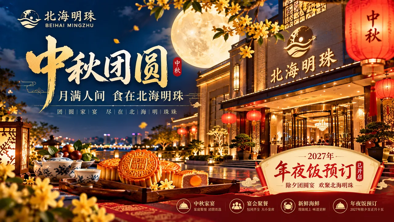 月满中秋,家人围坐就是团圆|北海明珠中秋家宴