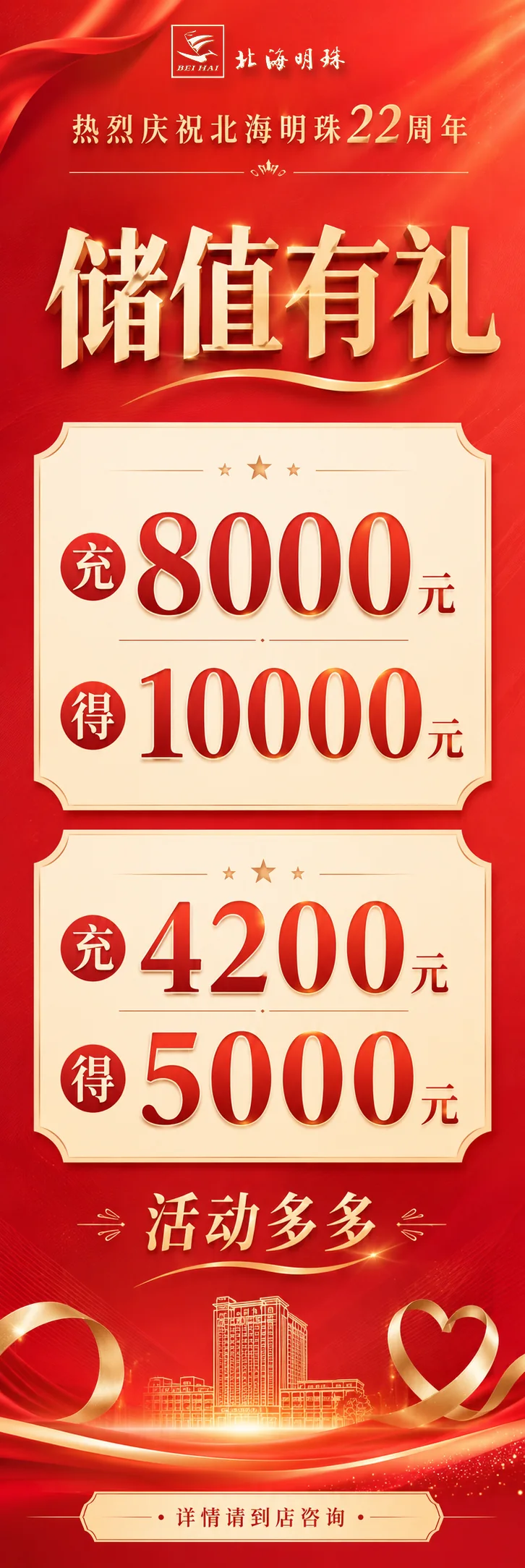北海明珠2026年店庆22周年储值8000得10000储值活动
