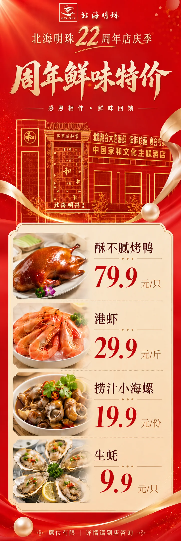 北海明珠2026年店庆22周年烤鸭港虾海螺生蚝特价