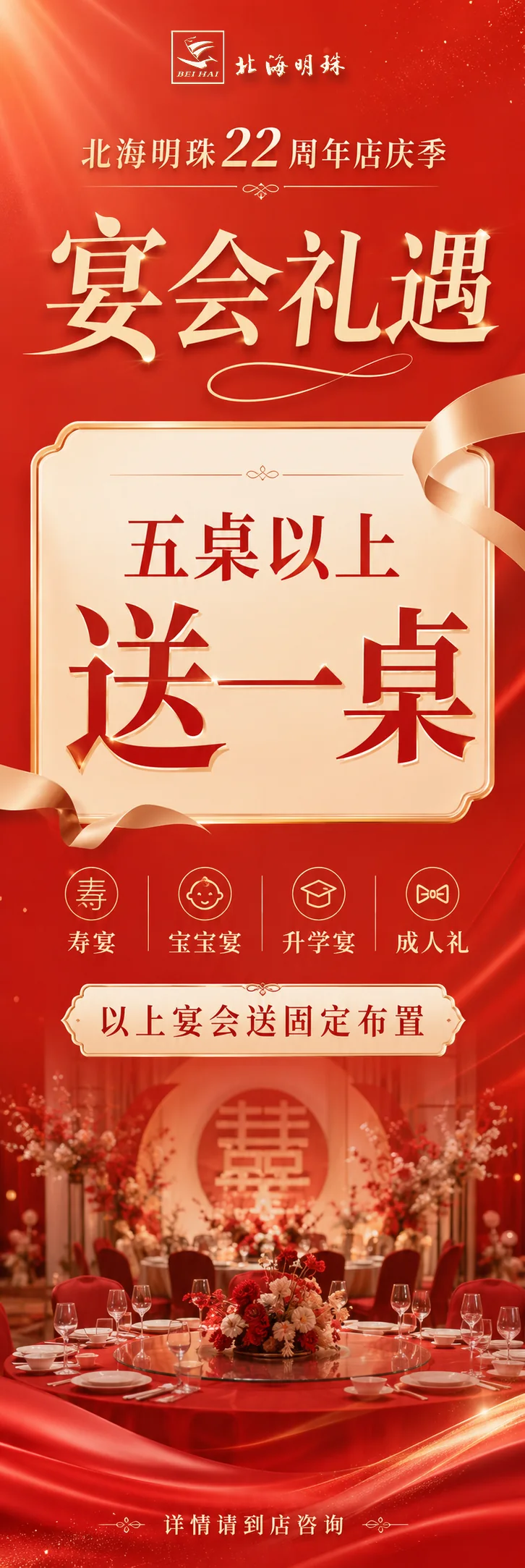 北海明珠2026年店庆活动 22周年店庆五桌以上宴会礼遇