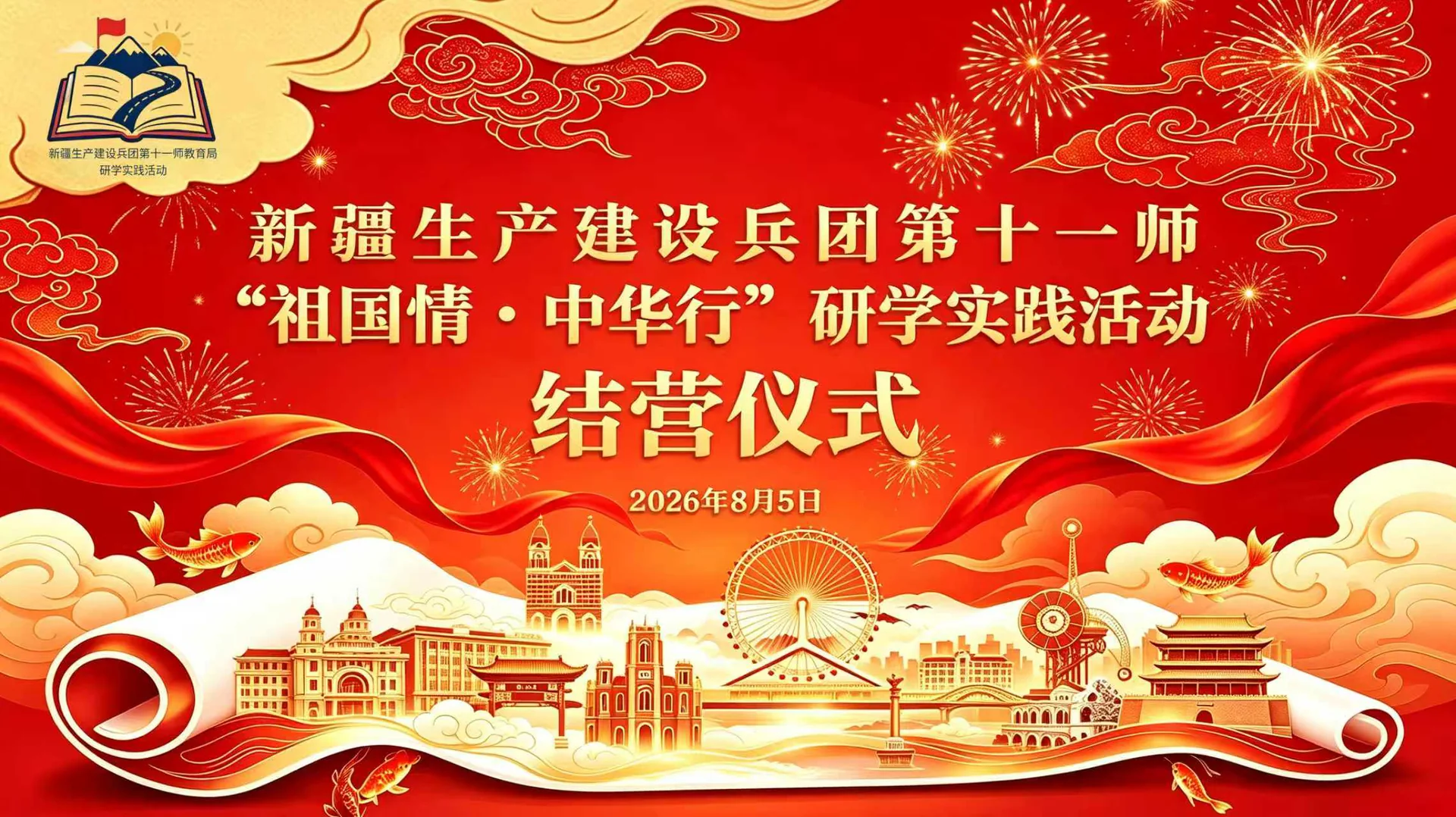 新疆生产建设兵团第十一师“祖国情·中华行”研学活动在北海明珠圆满结营