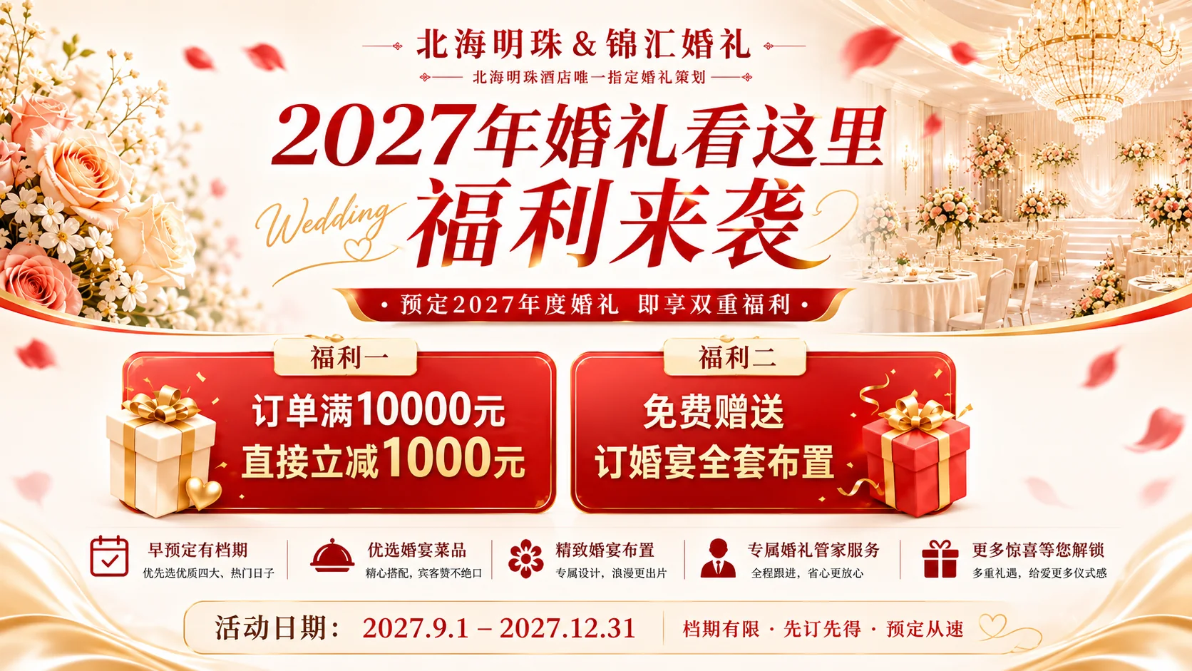 2027年北海明珠婚宴预订双重福利开启