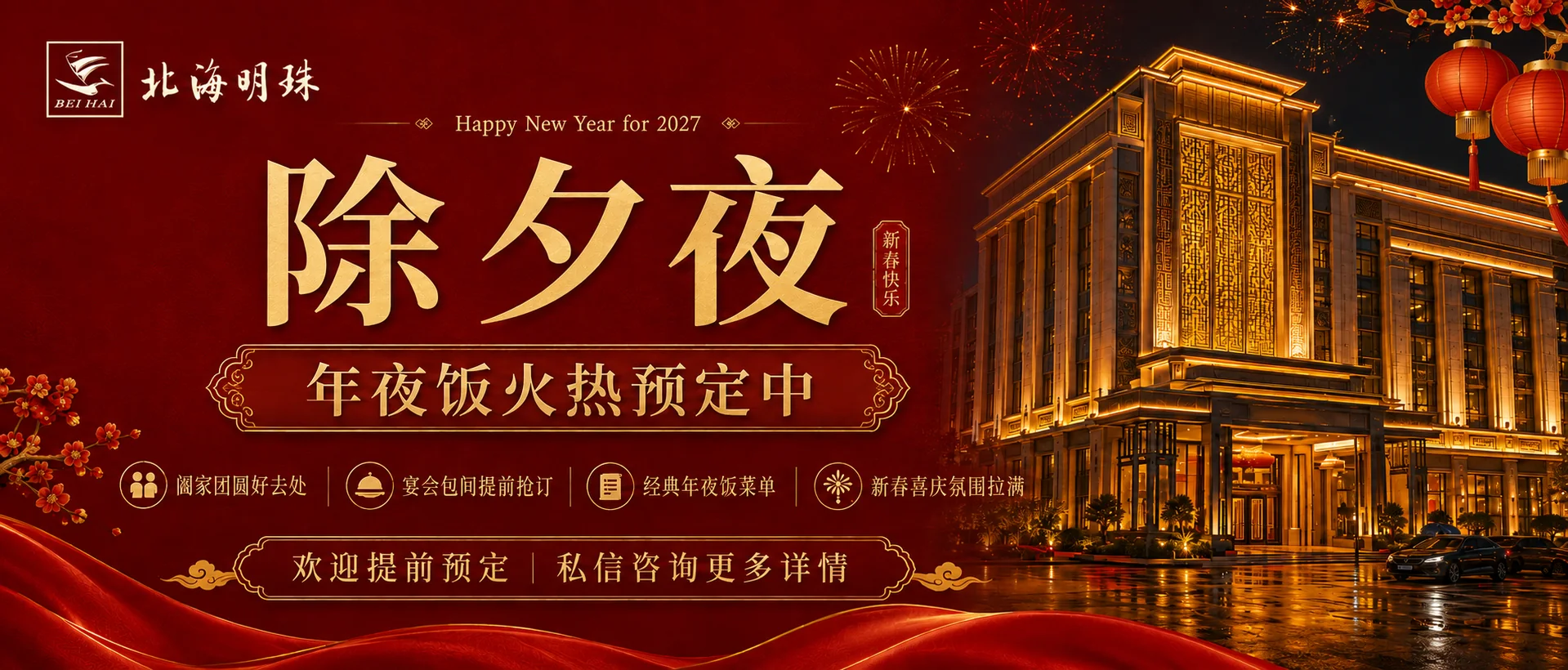 2027年年夜饭开始预订，北海明珠等您回家吃团圆饭｜天津北海明珠酒店·店内活动图片