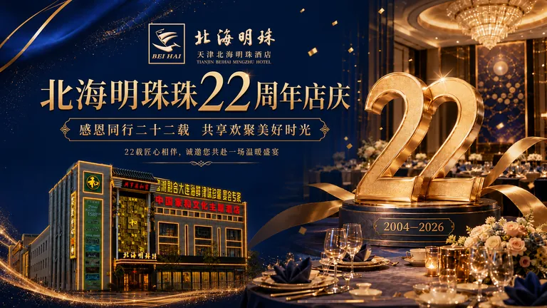 2026年北海明珠有什么活动？22周年店庆宴会礼遇、返券及特价活动汇总