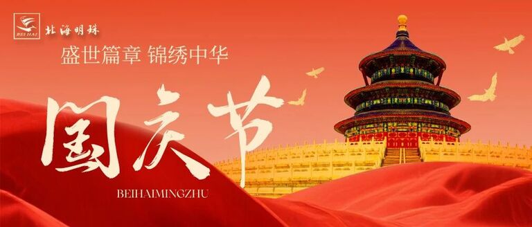 看今朝辉煌｜忆峥嵘岁月 欢度国庆 礼赞祖国