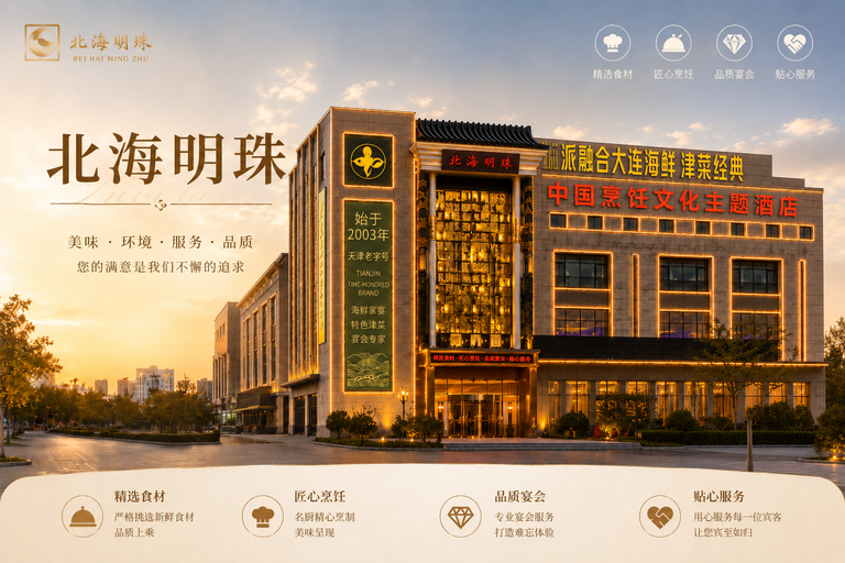 北海明珠的老店故事：一家酒店为什么能陪伴几代人的宴席？